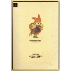 ポポロクロイス物語２公式ガイドブック　第２版