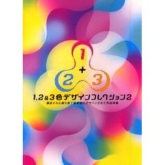 １，２＆３色デザインコレクション　Ｖｏｌ．２