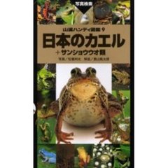 日本のカエル　＋サンショウウオ類
