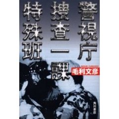 警視庁捜査一課特殊班