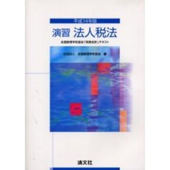 演習法人税法　平成１４年版