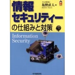 情報セキュリティーの仕組みと対策