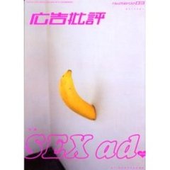 広告批評　２５８号　特集ＳＥＸ　ａｄ