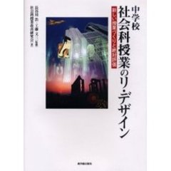 中学校社会科授業のリ・デザイン　新しい授業づくりと絶対評価