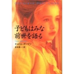 子どもはみな前世を語る