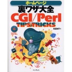 ホームページ裏ワザ大全ＣＧＩ／Ｐｅｒｌ　ＴＩＰＳ＆ＴＲＩＣＫＳ