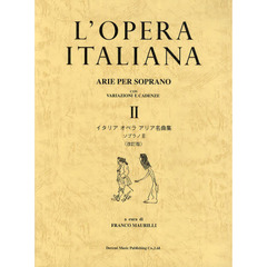 イタリアオペラアリア名曲集　ソプラノ　２　改訂版