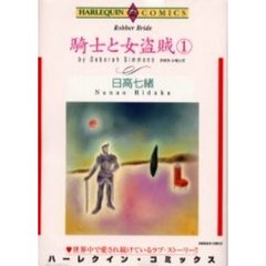 騎士と女盗賊　　　１