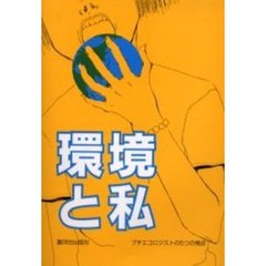 環境と私　プチエコロジストの５つの視点