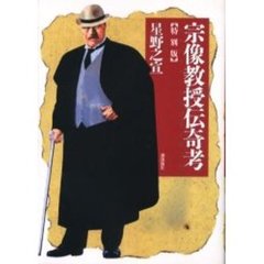宗像教授伝奇考　特別版