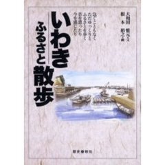 いわきふるさと散歩　急ぐこともなくただゆっくりとふるさとを歩く昔を思ったり今を感じたり