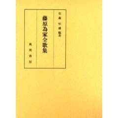 藤原為家全歌集