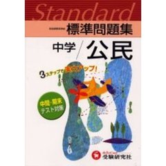 標準問題集中学／公民　３ステップ式