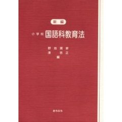 新編小学校国語科教育法