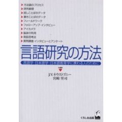 言語研究の方法　言語学・日本語学・日本語教育学に携わる人のために