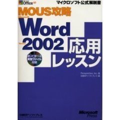 ＭＯＵＳ攻略Ｍｉｃｒｏｓｆｔ　Ｗｏｒｄ　Ｖｅｒｓｉｏｎ　２００２応用レッスン