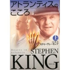 アトランティスのこころ　上巻