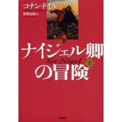 ナイジェル卿の冒険　上