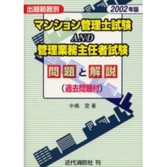 マンション管理士試験ＡＮＤ管理業務主任者試験問題と解説　過去問題付　２００２年版