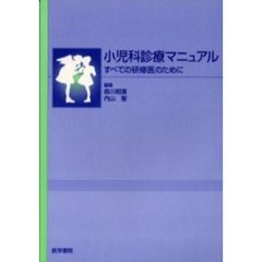 小児科診療マニュアル　すべての研修医のために