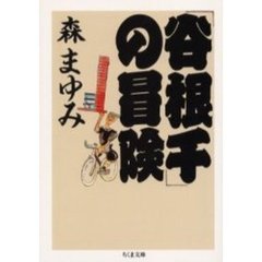 「谷根千」の冒険