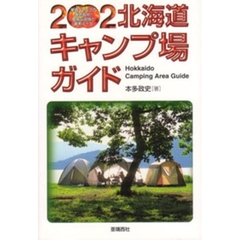 北海道キャンプ場ガイド　２００２