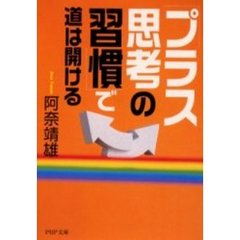 「プラス思考の習慣」で道は開ける
