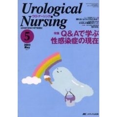 ウロ・ナーシング　第７巻５号　特集Ｑ＆Ａで学ぶ性感染症の現在