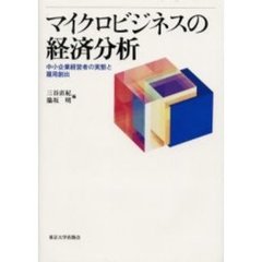 マイクロビジネスの経済分析　中小企業経営者の実態と雇用創出