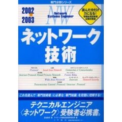 ネットワーク技術　２００２～２００３