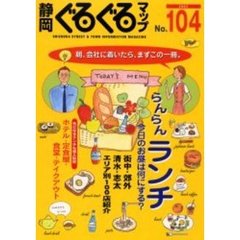 静岡ぐるぐるマップ　Ｎｏ．１０４　らんらんランチ