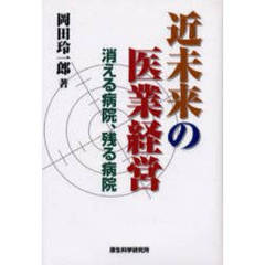 近未来の医業経営　消える病院、残る病院
