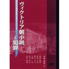 ヴィクトリア朝小説と犯罪