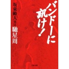 バンドーに訊け！