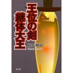 王位の剣継体大王