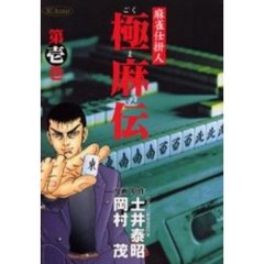 極麻伝　　　１