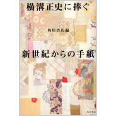 横溝正史に捧ぐ新世紀からの手紙