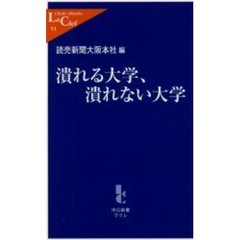 潰れる大学、潰れない大学