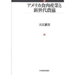 アメリカ食肉産業と新世代農協