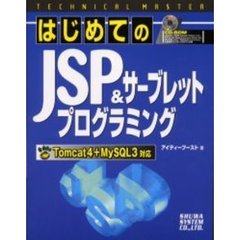 はじめてのＪＳＰ＆サーブレットプログラミング