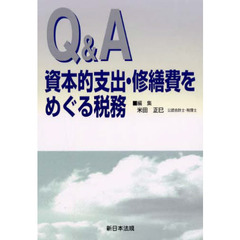 Ｑ＆Ａ　資本的支出・修繕費をめぐる税務