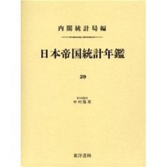 日本帝国統計年鑑　２９　復刻版
