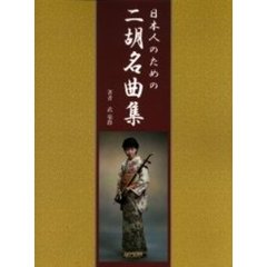 日本人のための二胡名曲集
