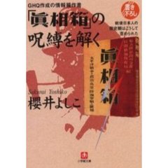 ＧＨＱ作成の情報操作書「真相箱」の呪縛を解く　戦後日本人の歴史観はこうして歪められた