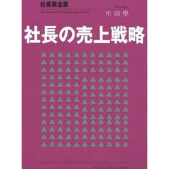 社長の売上戦略