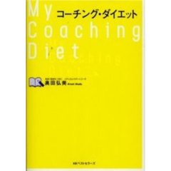 コーチング・ダイエット
