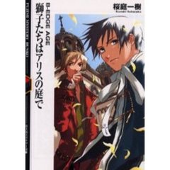 獅子たちはアリスの庭で