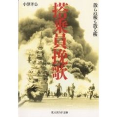 搭乗員挽歌　散らぬ桜も散る桜