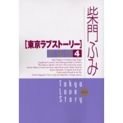 東京ラブストーリー　４