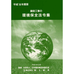 建設工事の環境保全法令集　平成１４年度版